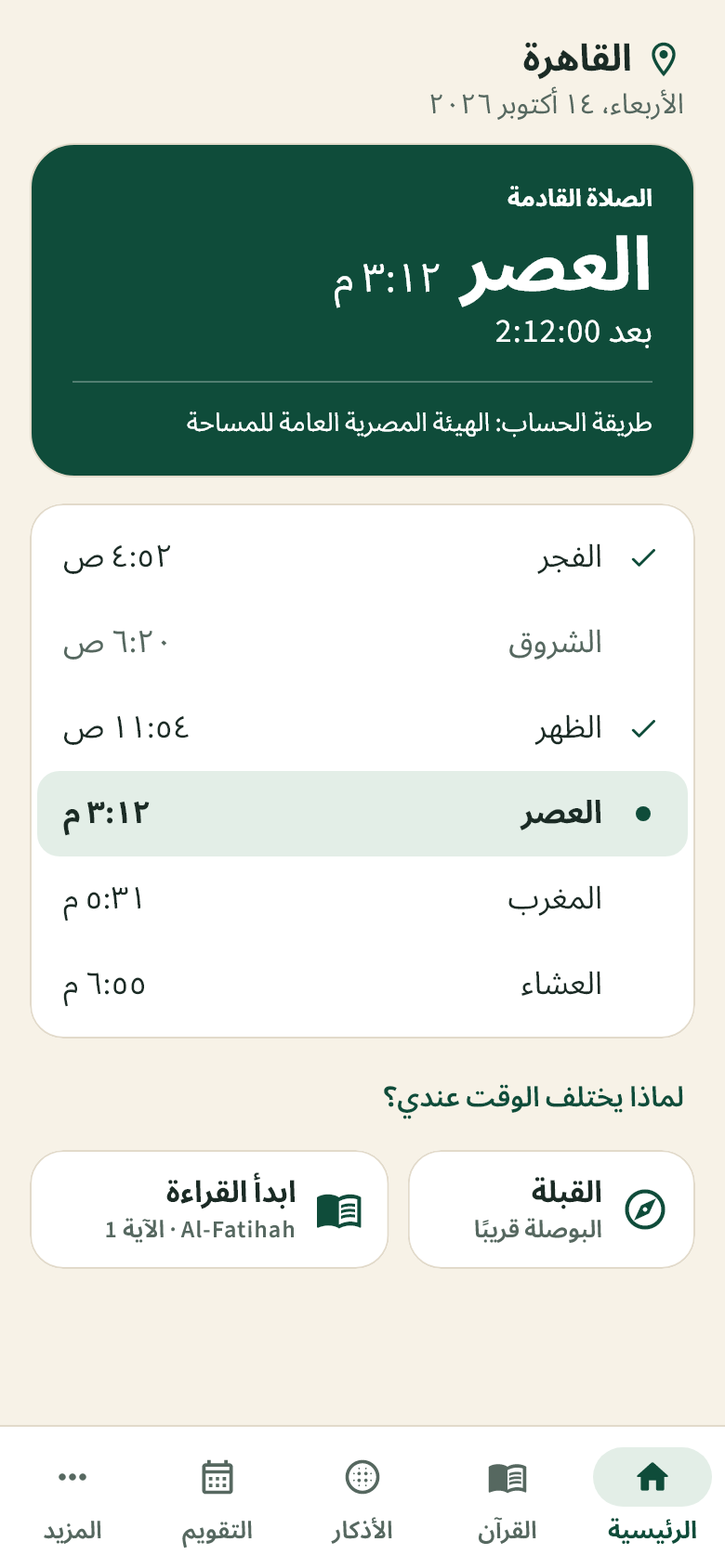 الشاشة الرئيسية في الفردوس تعرض الصلاة القادمة ومواقيت اليوم